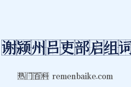 谢颍州吕吏部启组词是什么意思的图片